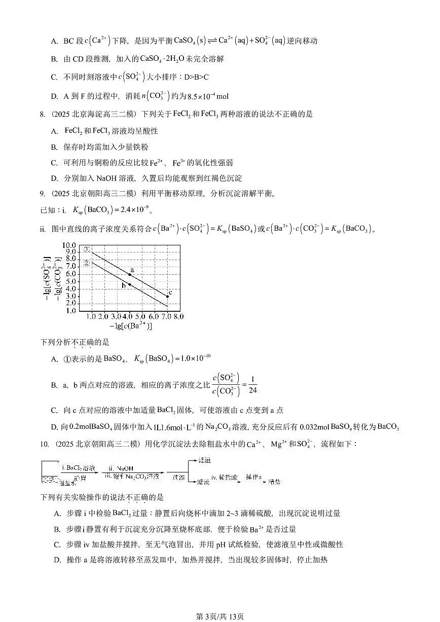 2025北京高三二模[高考模拟]化学汇编：水溶液中的离子反应与平衡章节综合第3页