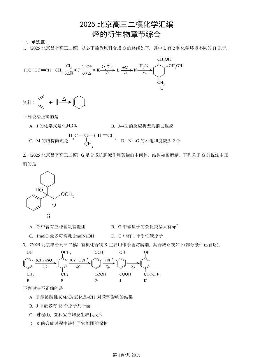2025北京高三二模[高考模拟]化学汇编：烃的衍生物章节综合第1页