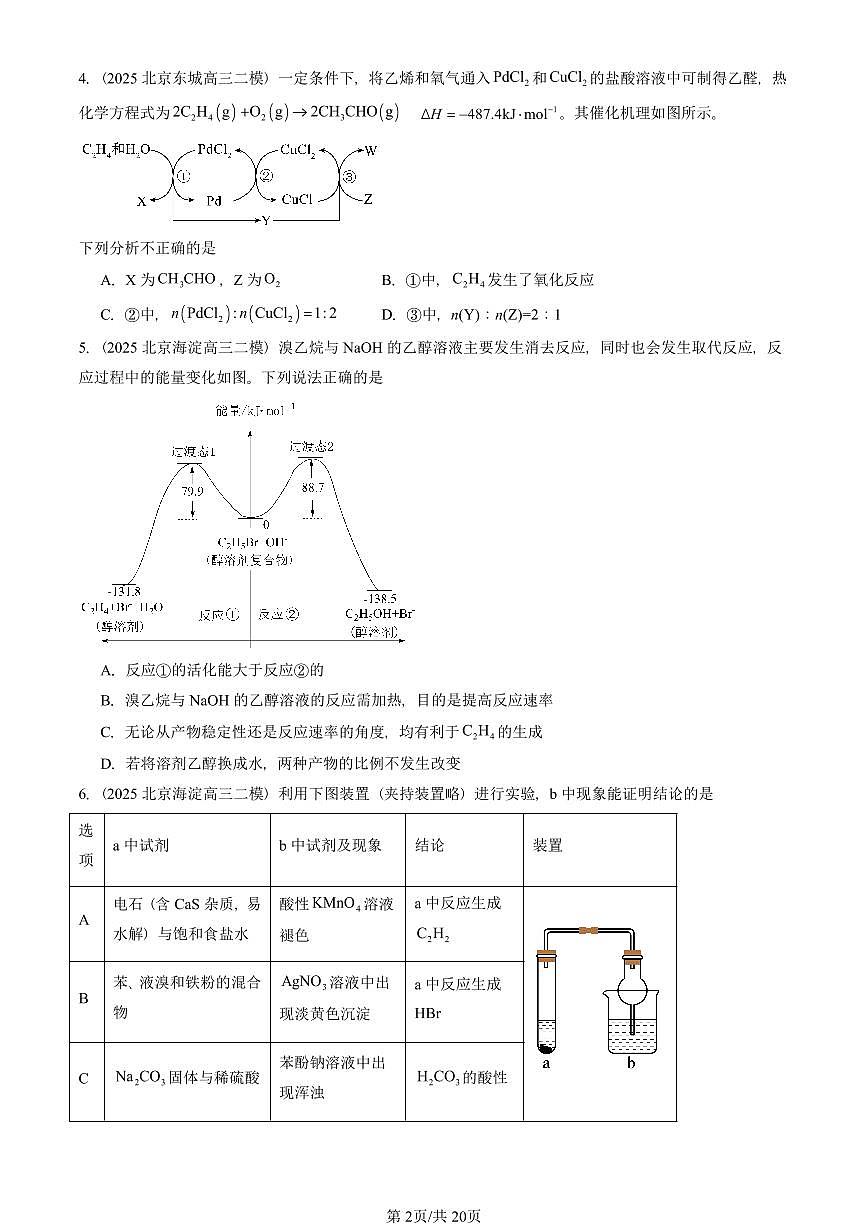 2025北京高三二模[高考模拟]化学汇编：烃的衍生物章节综合第2页