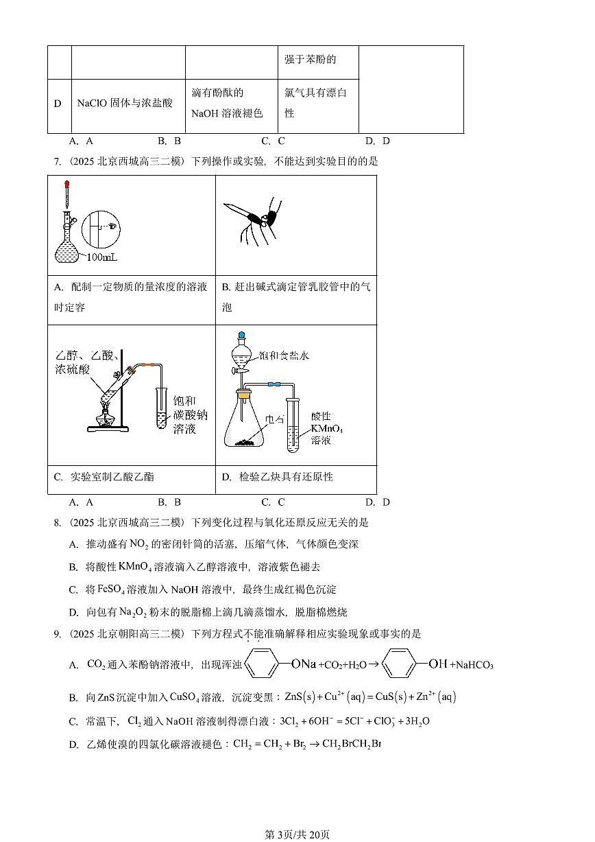 2025北京高三二模[高考模拟]化学汇编：烃的衍生物章节综合第3页