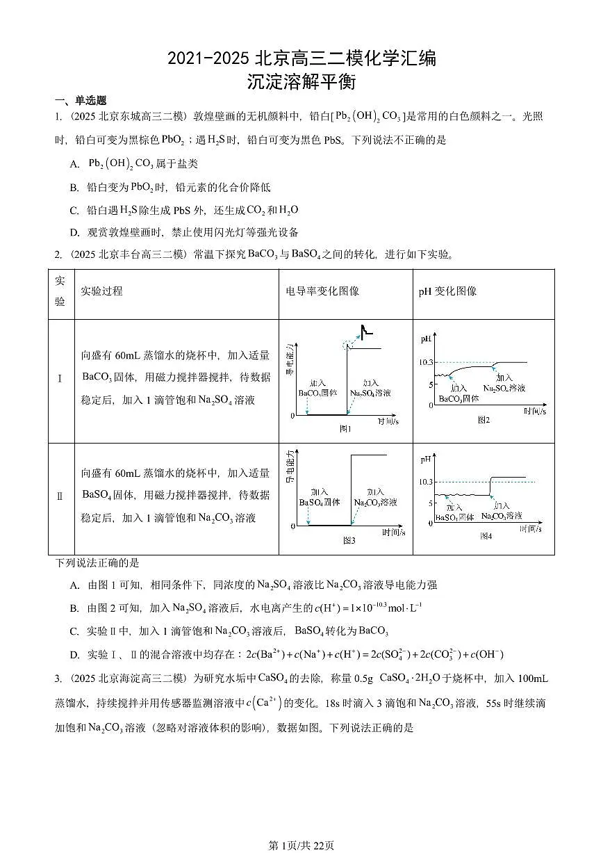 2021-2025北京高三二模[高考模拟]化学汇编：沉淀溶解平衡第1页