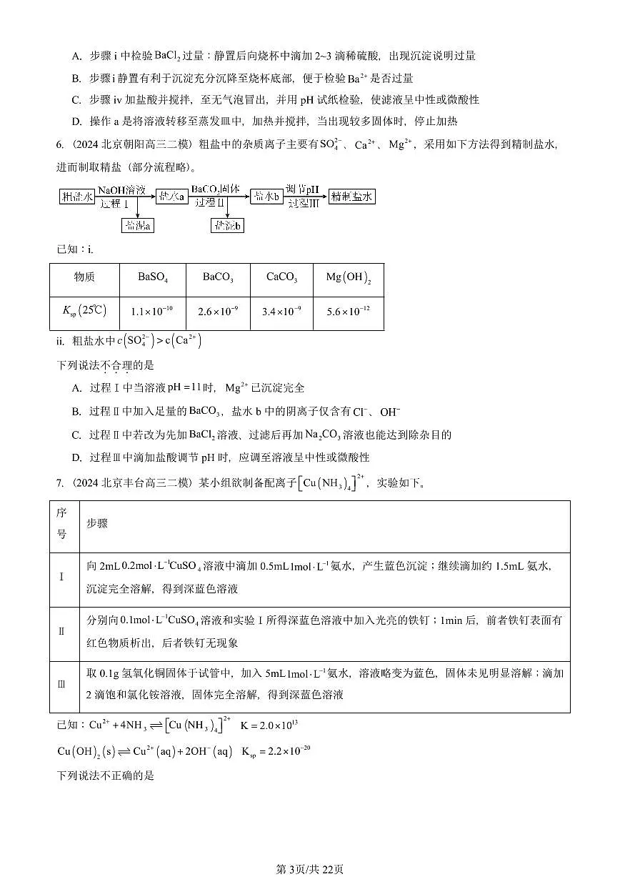 2021-2025北京高三二模[高考模拟]化学汇编：沉淀溶解平衡第3页