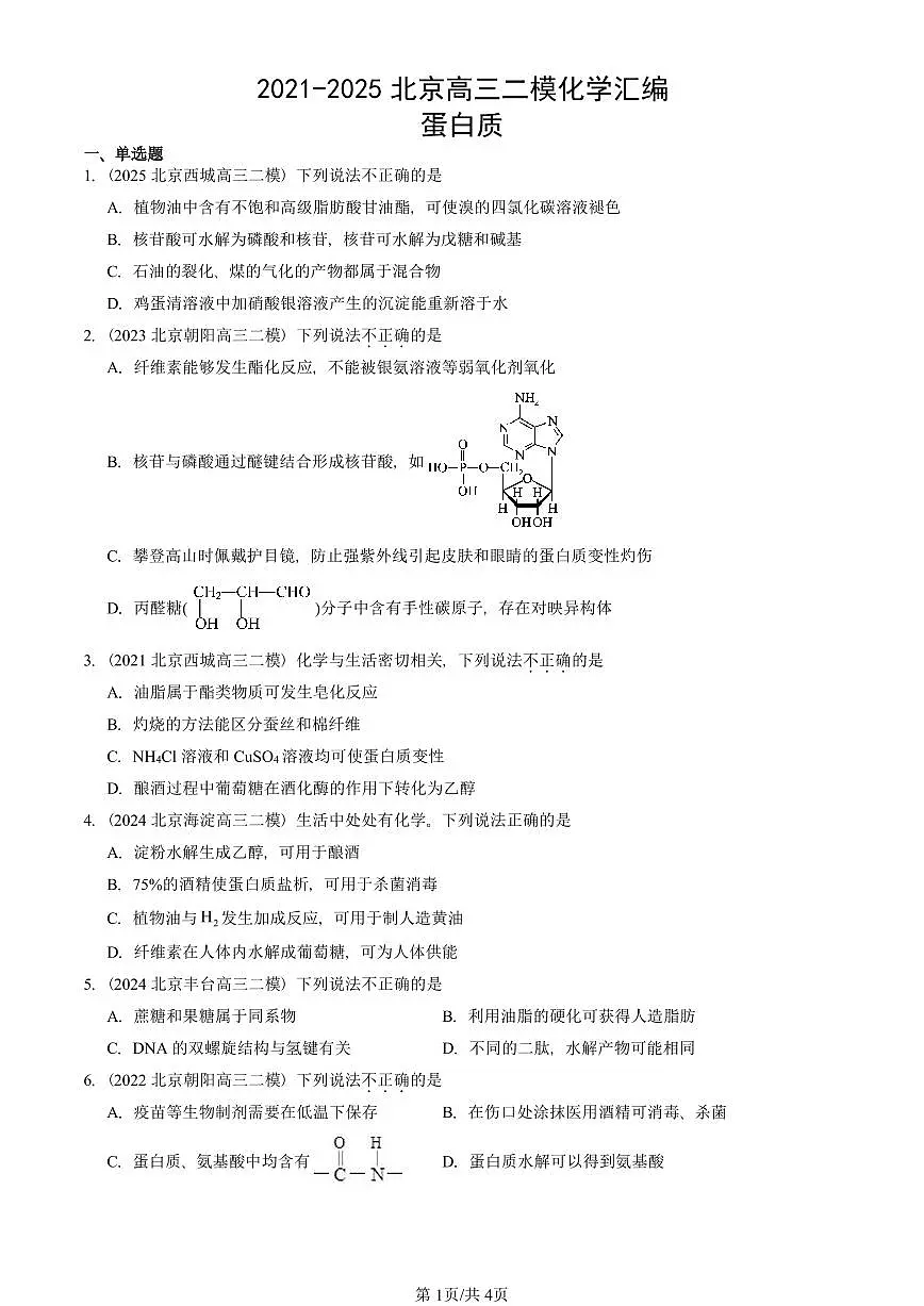 2021-2025北京高三二模[高考模拟]化学汇编：蛋白质第1页