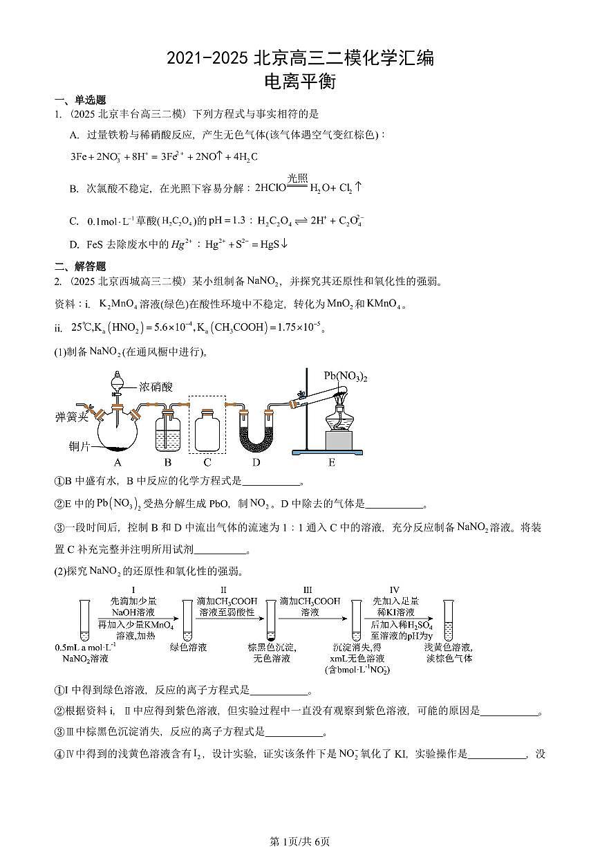 2021-2025北京高三二模[高考模拟]化学汇编：电离平衡第1页