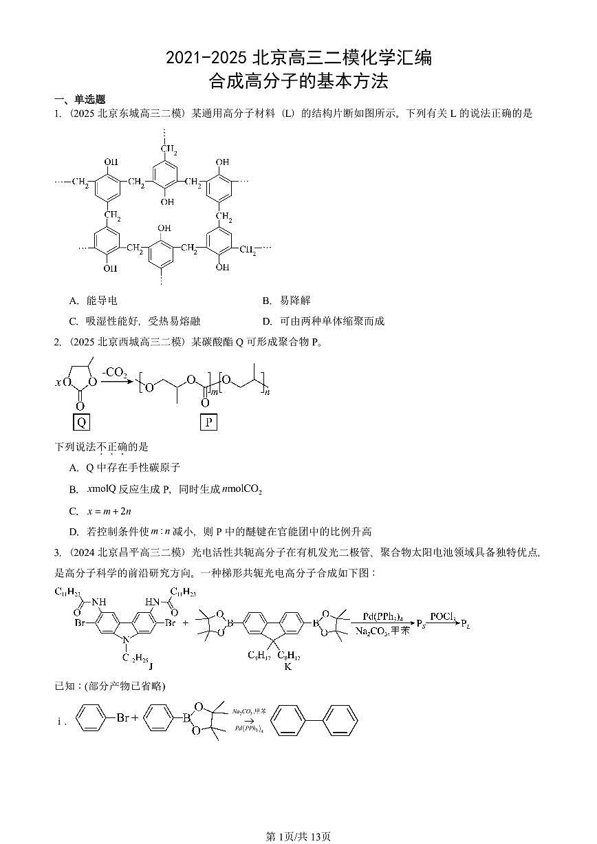 2021-2025北京高三二模[高考模拟]化学汇编：合成高分子的基本方法第1页