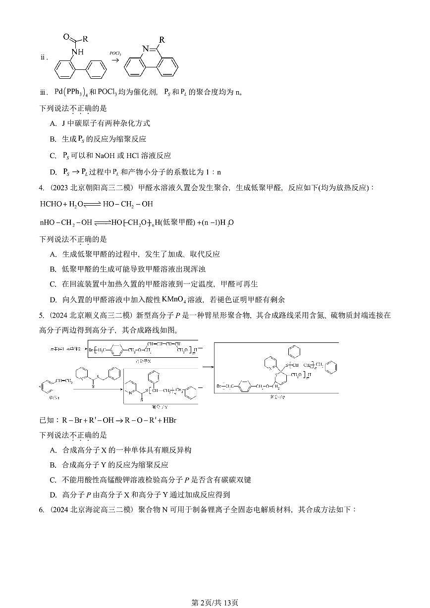 2021-2025北京高三二模[高考模拟]化学汇编：合成高分子的基本方法第2页