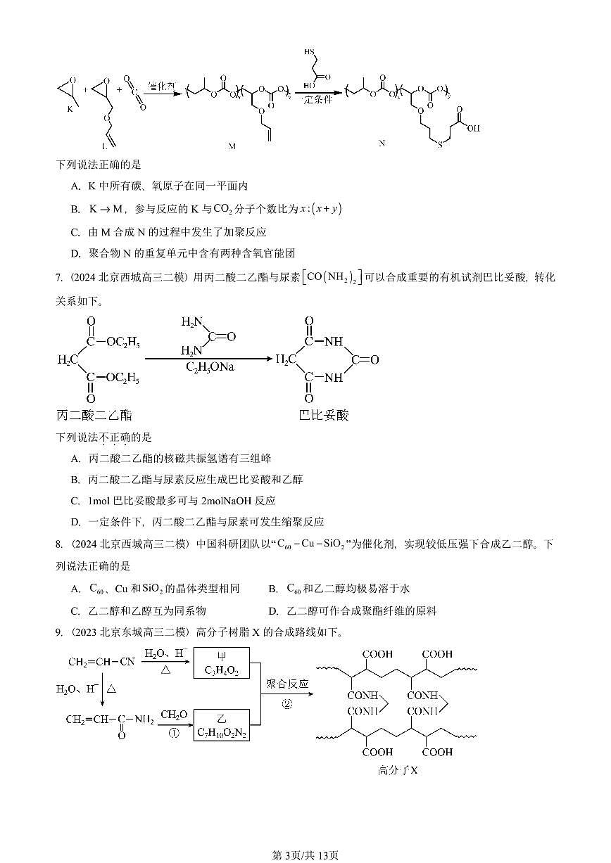 2021-2025北京高三二模[高考模拟]化学汇编：合成高分子的基本方法第3页