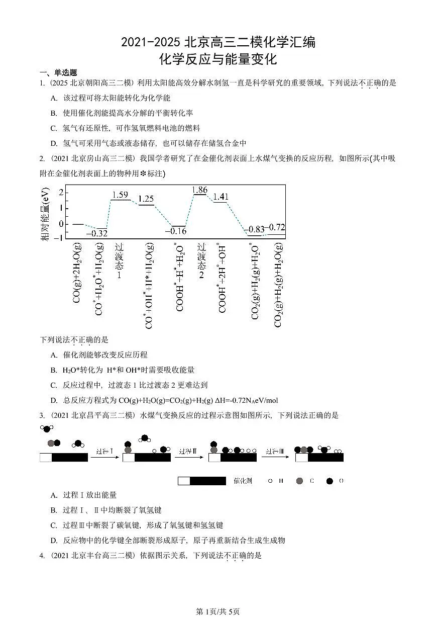 2021-2025北京高三二模[高考模拟]化学汇编：化学反应与能量变化第1页