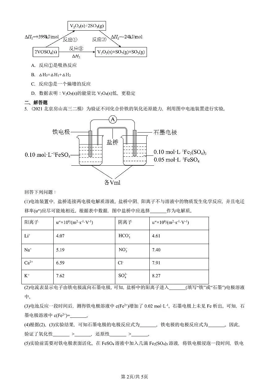 2021-2025北京高三二模[高考模拟]化学汇编：化学反应与能量变化第2页