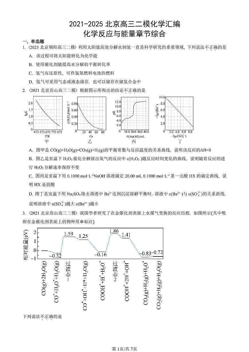 2021-2025北京高三二模[高考模拟]化学汇编：化学反应与能量章节综合第1页