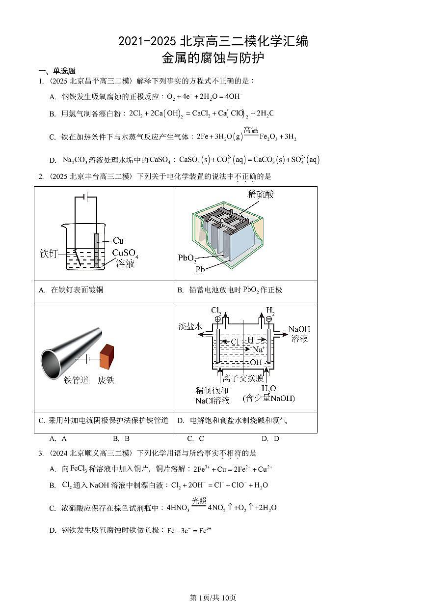 2021-2025北京高三二模[高考模拟]化学汇编：金属的腐蚀与防护第1页