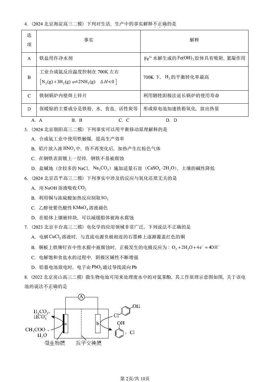 2021-2025北京高三二模[高考模拟]化学汇编：金属的腐蚀与防护第2页