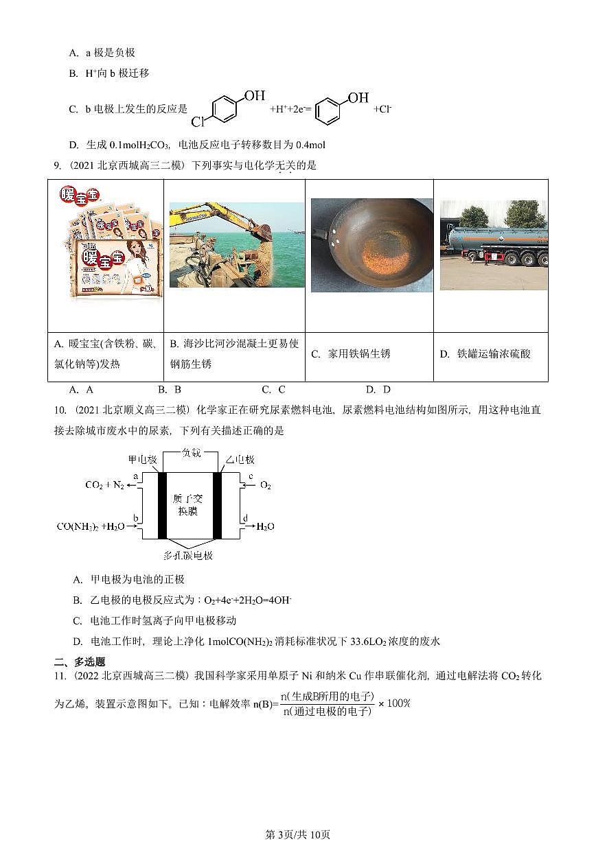 2021-2025北京高三二模[高考模拟]化学汇编：金属的腐蚀与防护第3页