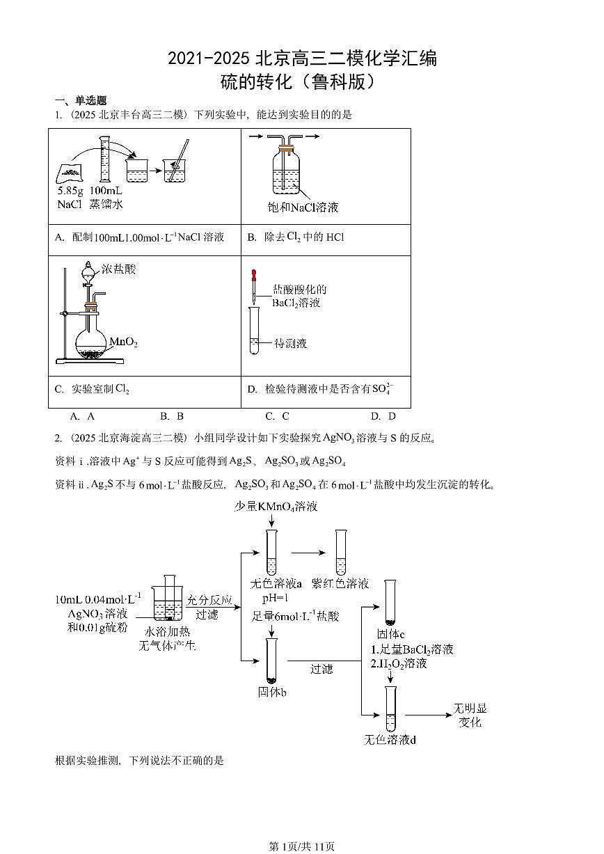 2021-2025北京高三二模[高考模拟]化学汇编：硫的转化（鲁科版）第1页