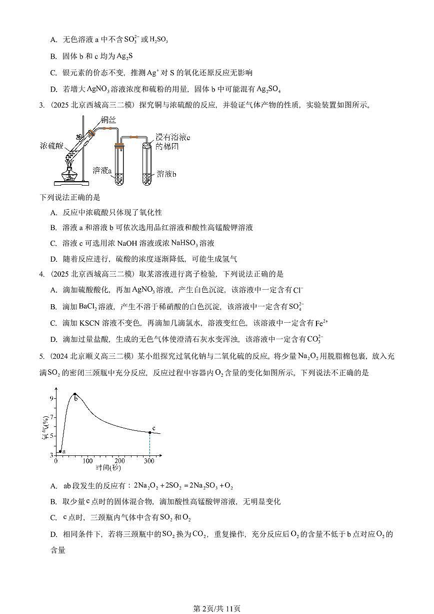 2021-2025北京高三二模[高考模拟]化学汇编：硫的转化（鲁科版）第2页