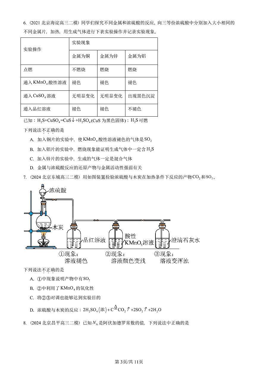 2021-2025北京高三二模[高考模拟]化学汇编：硫的转化（鲁科版）第3页