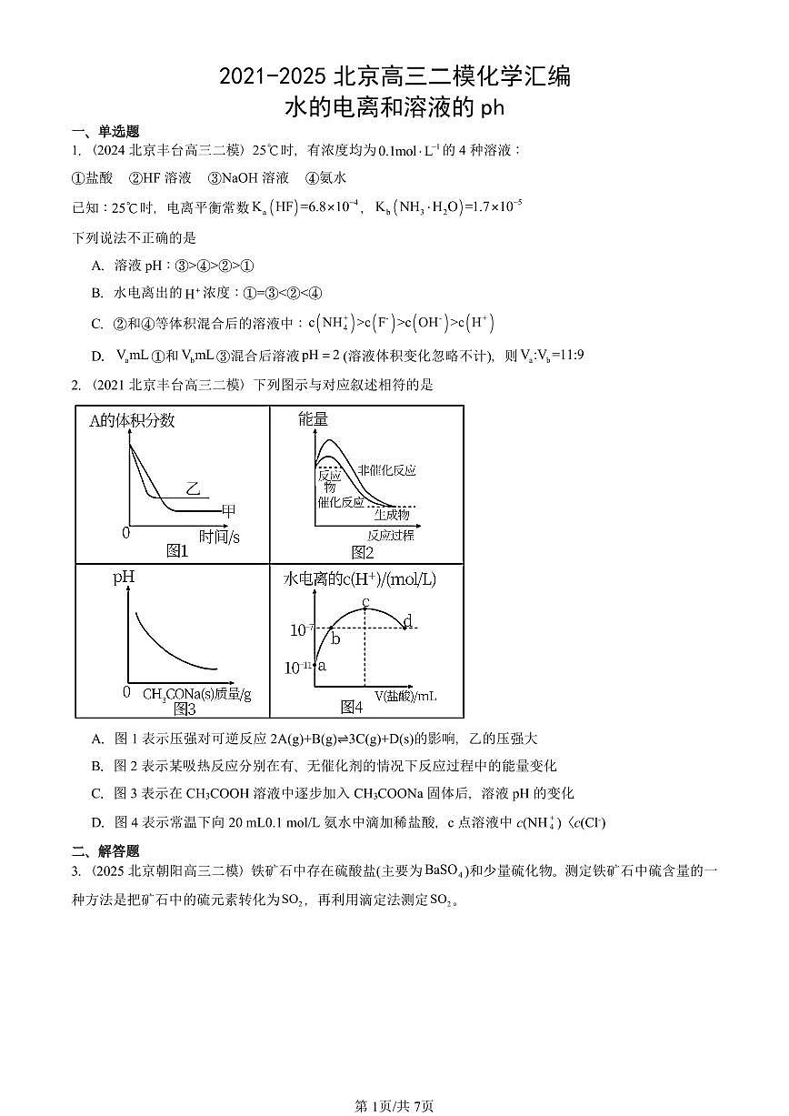 2021-2025北京高三二模[高考模拟]化学汇编：水的电离和溶液的ph第1页