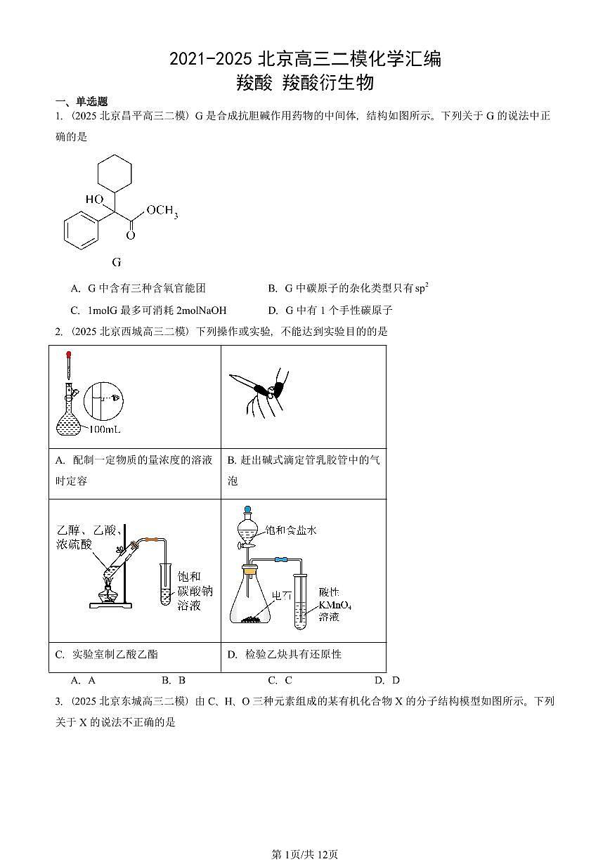 2021-2025北京高三二模[高考模拟]化学汇编：羧酸 羧酸衍生物第1页