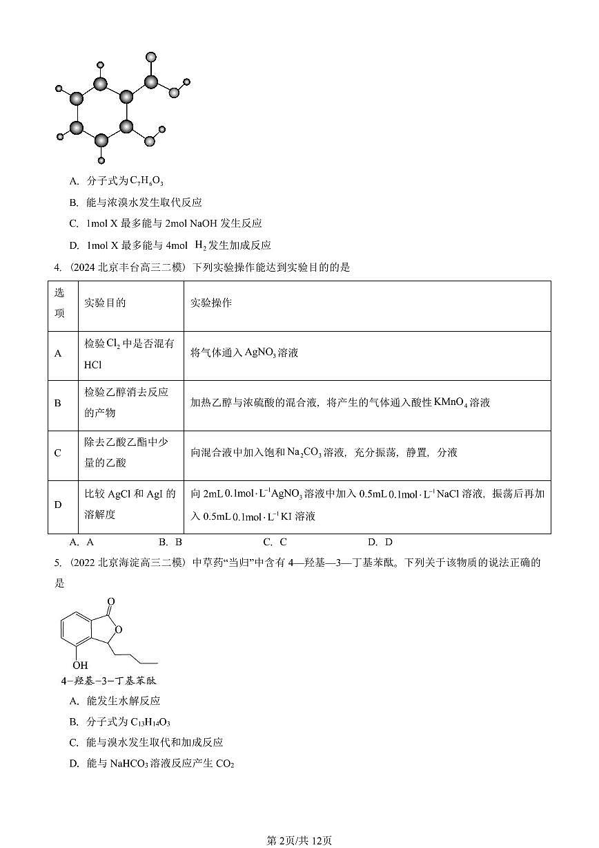 2021-2025北京高三二模[高考模拟]化学汇编：羧酸 羧酸衍生物第2页