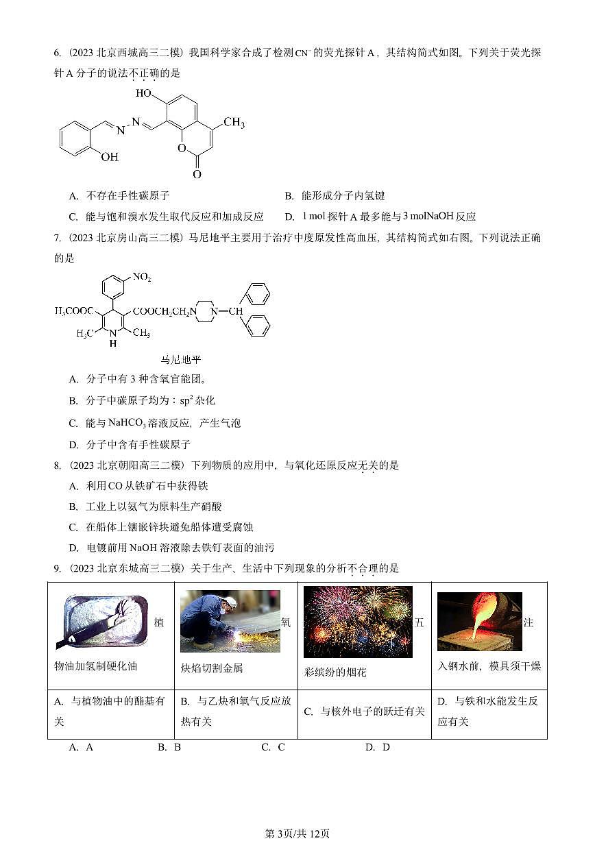 2021-2025北京高三二模[高考模拟]化学汇编：羧酸 羧酸衍生物第3页