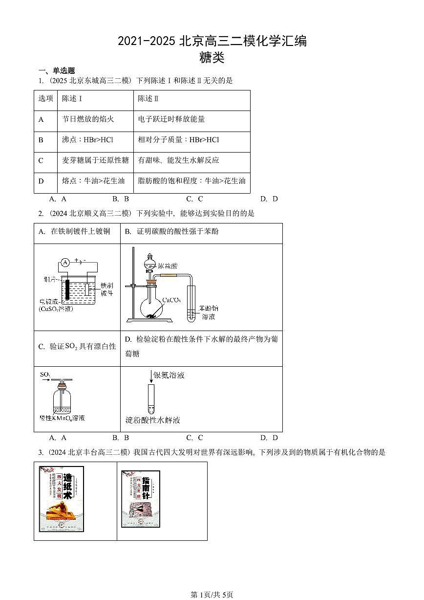 2021-2025北京高三二模[高考模拟]化学汇编：糖类第1页