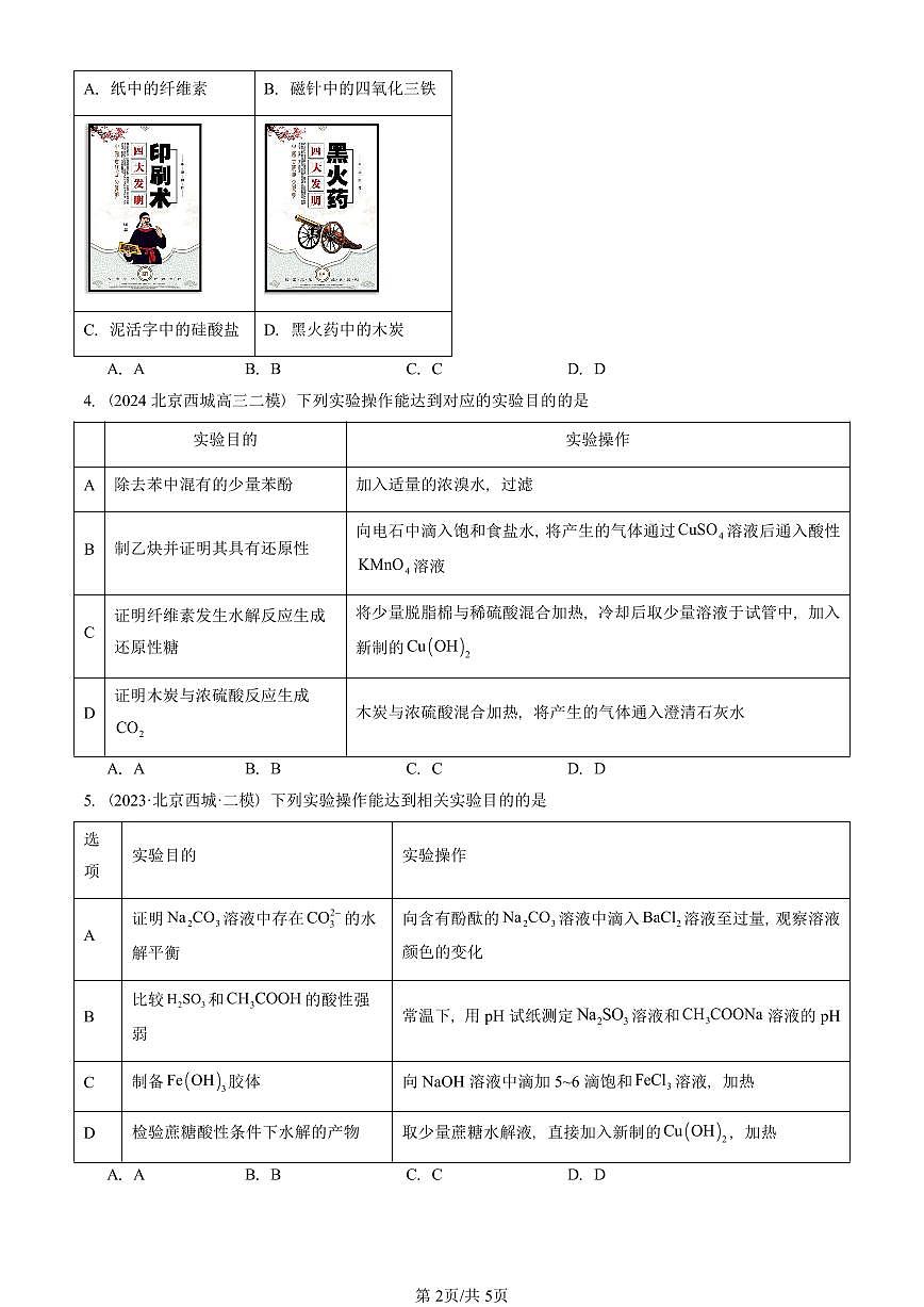 2021-2025北京高三二模[高考模拟]化学汇编：糖类第2页