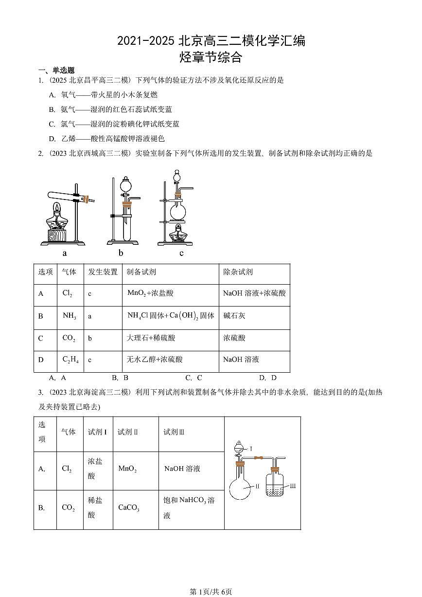 2021-2025北京高三二模[高考模拟]化学汇编：烃章节综合第1页