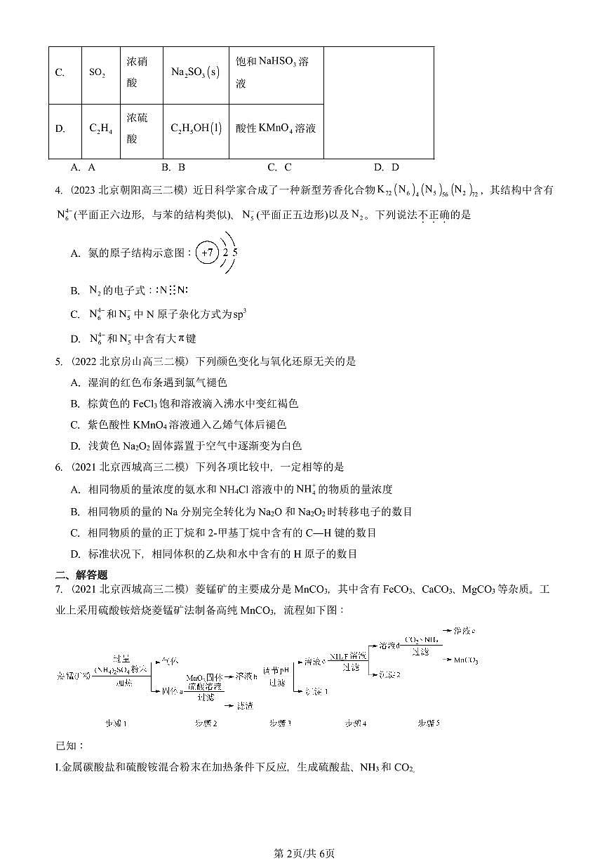 2021-2025北京高三二模[高考模拟]化学汇编：烃章节综合第2页