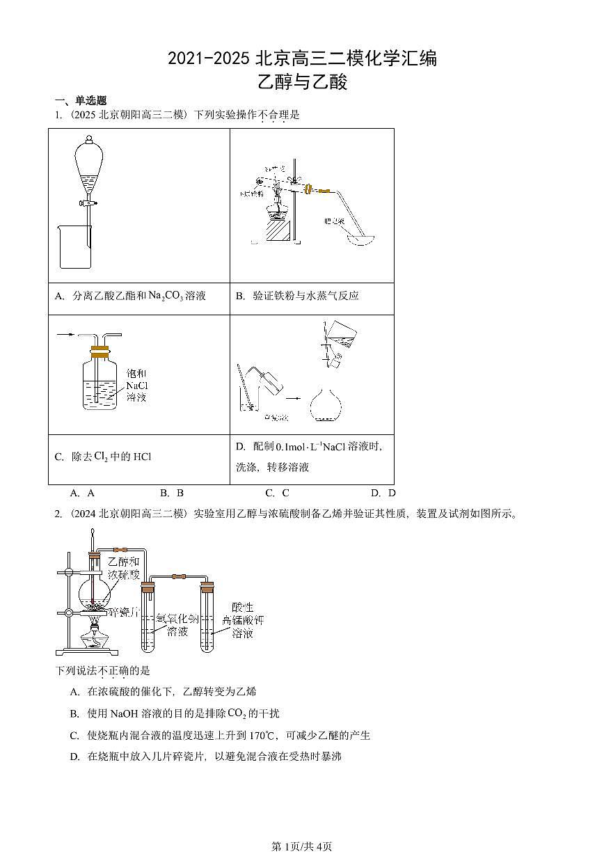 2021-2025北京高三二模[高考模拟]化学汇编：乙醇与乙酸第1页