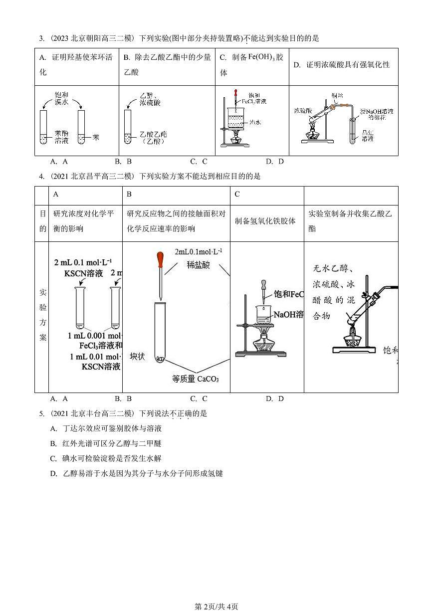 2021-2025北京高三二模[高考模拟]化学汇编：乙醇与乙酸第2页