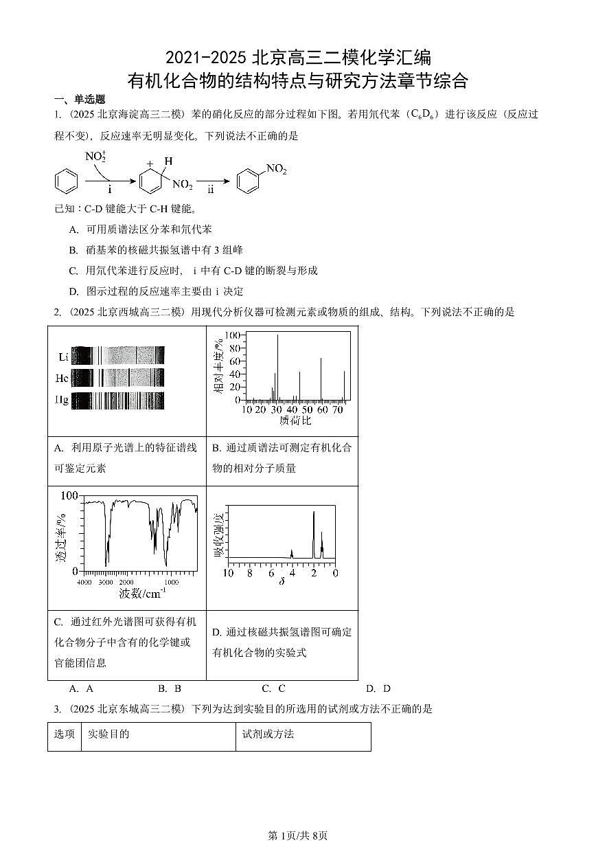2021-2025北京高三二模[高考模拟]化学汇编：有机化合物的结构特点与研究方法章节综合第1页