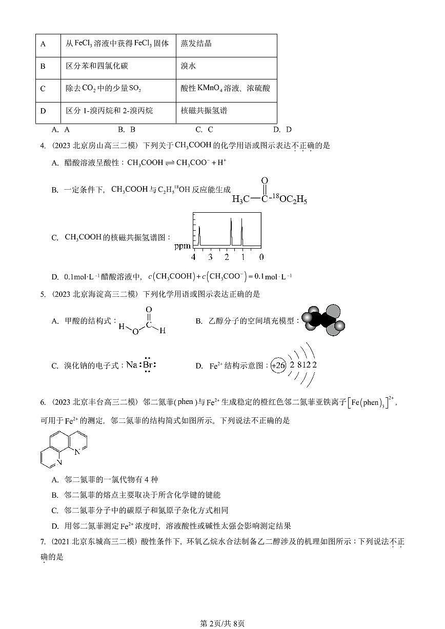 2021-2025北京高三二模[高考模拟]化学汇编：有机化合物的结构特点与研究方法章节综合第2页