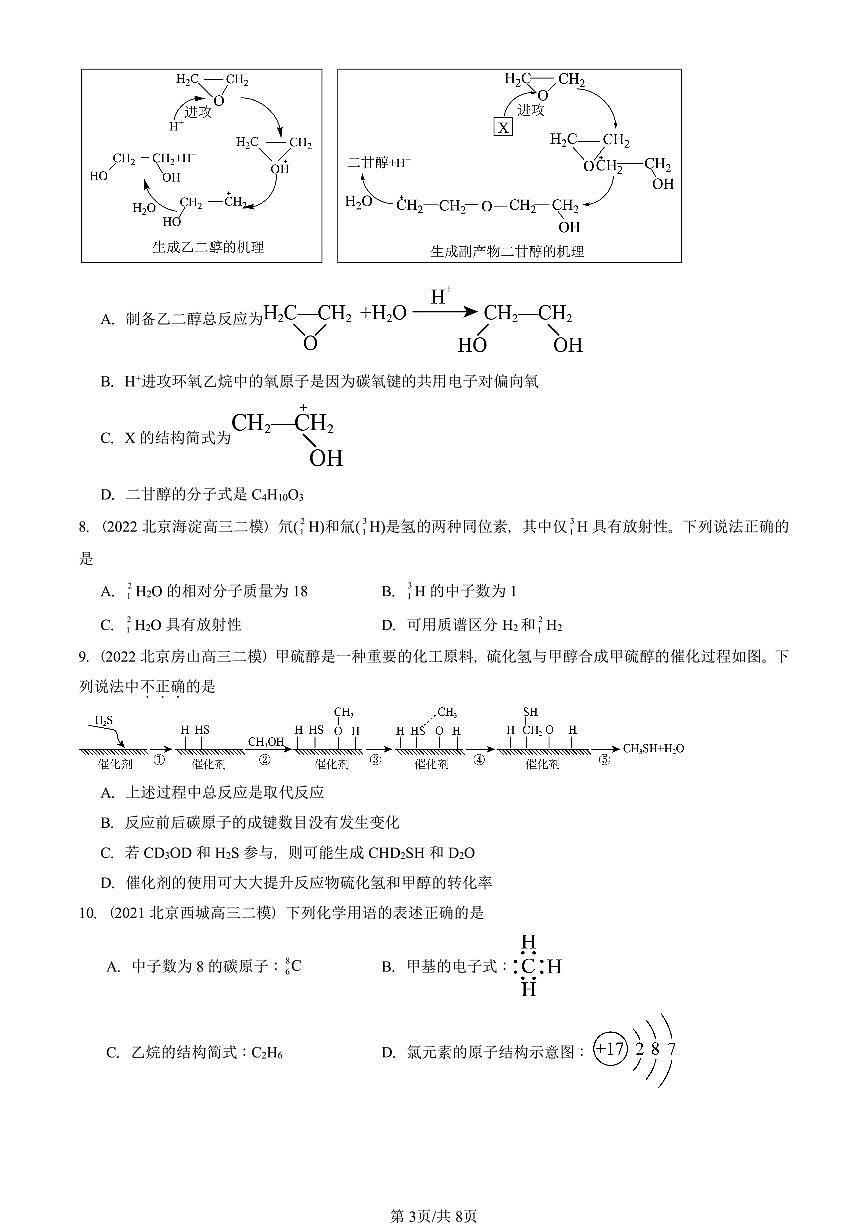 2021-2025北京高三二模[高考模拟]化学汇编：有机化合物的结构特点与研究方法章节综合第3页