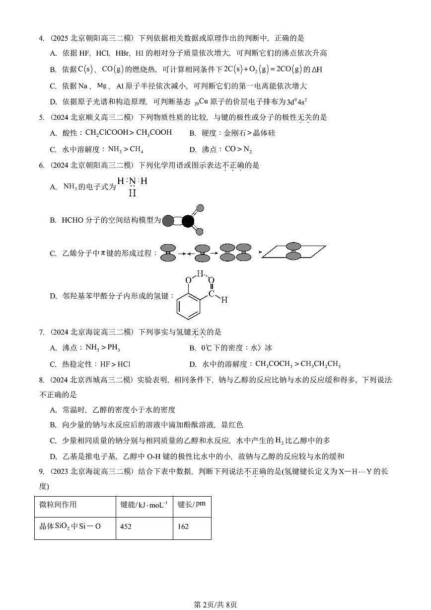 2022-2025北京高三二模[高考模拟]化学汇编：分子结构与物质的性质第2页