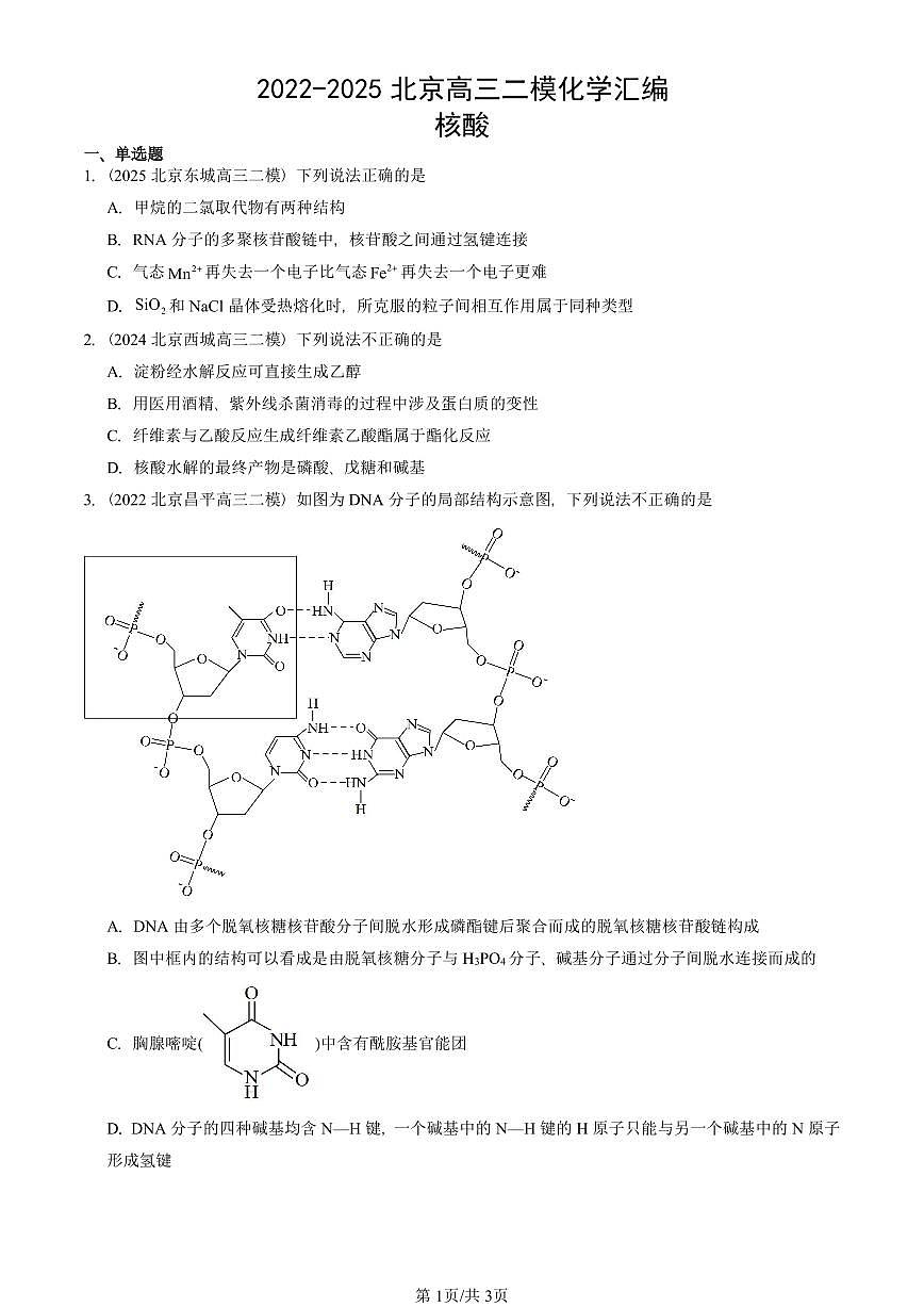 2022-2025北京高三二模[高考模拟]化学汇编：核酸第1页