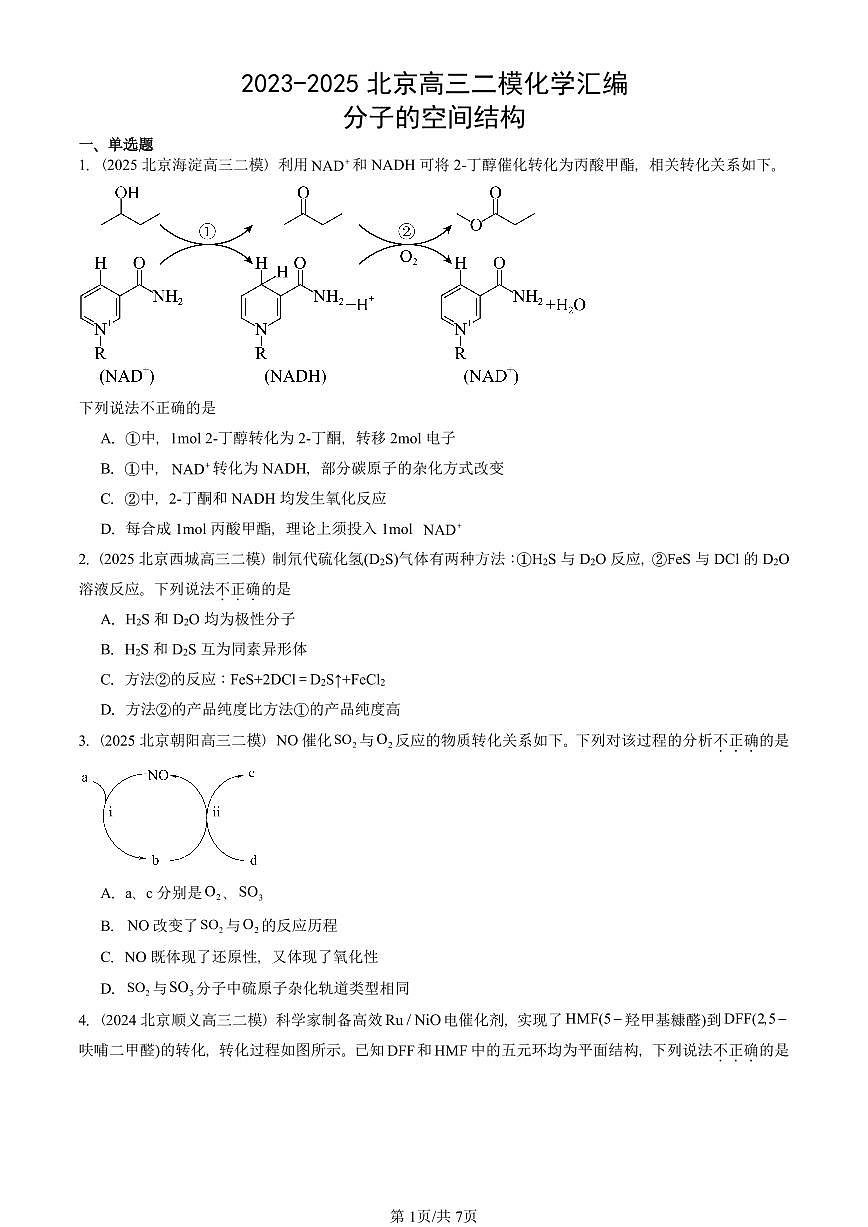 2023-2025北京高三二模[高考模拟]化学汇编：分子的空间结构第1页