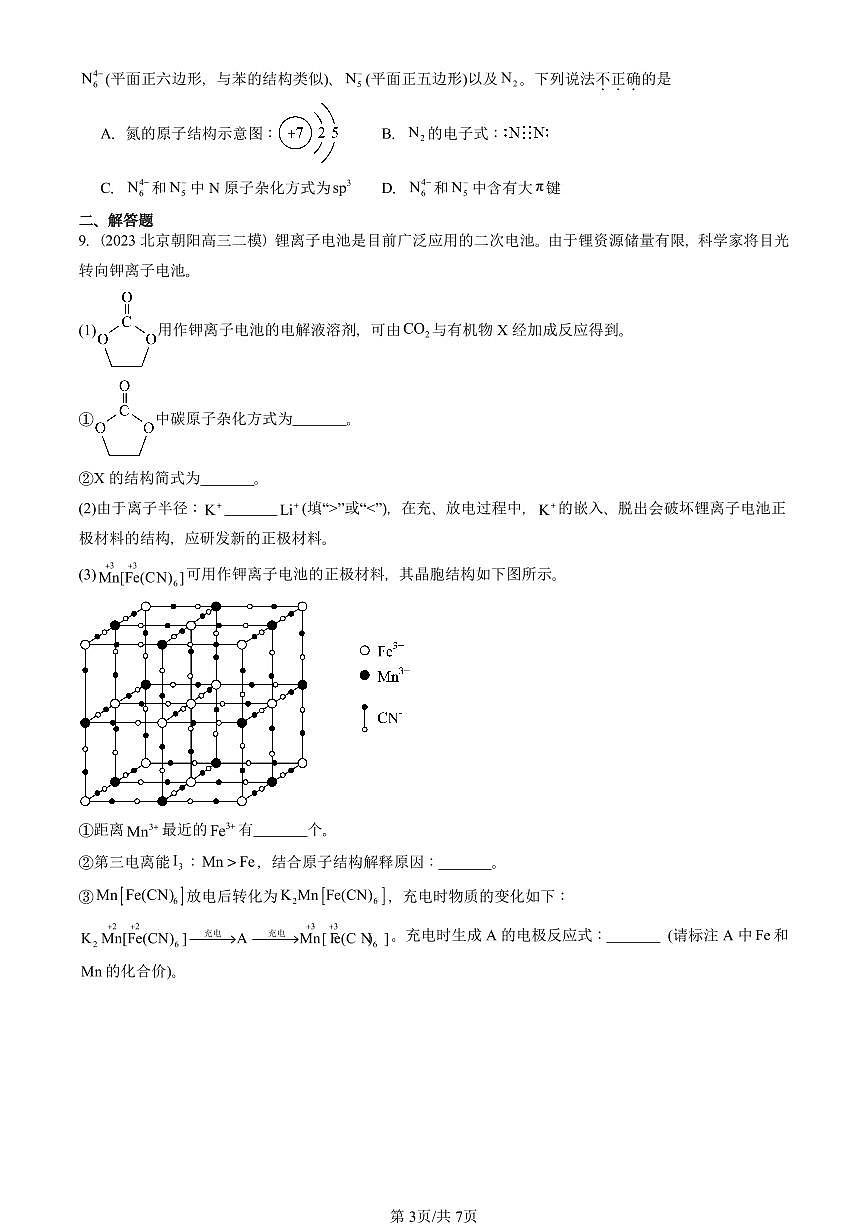 2023-2025北京高三二模[高考模拟]化学汇编：分子的空间结构第3页