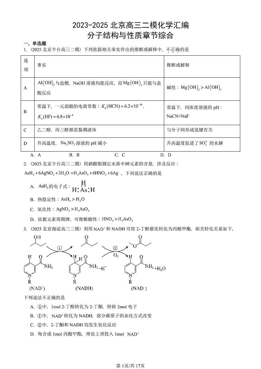 2023-2025北京高三二模[高考模拟]化学汇编：分子结构与性质章节综合第1页