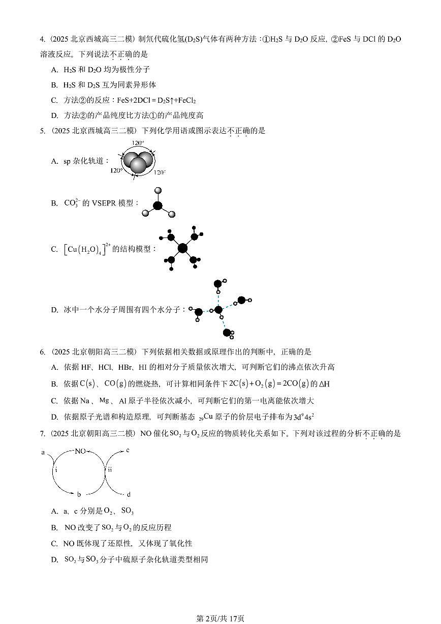 2023-2025北京高三二模[高考模拟]化学汇编：分子结构与性质章节综合第2页