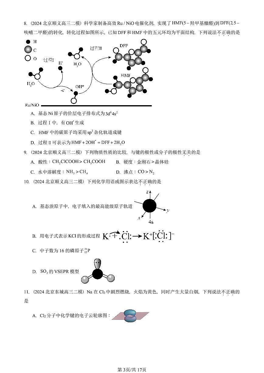 2023-2025北京高三二模[高考模拟]化学汇编：分子结构与性质章节综合第3页