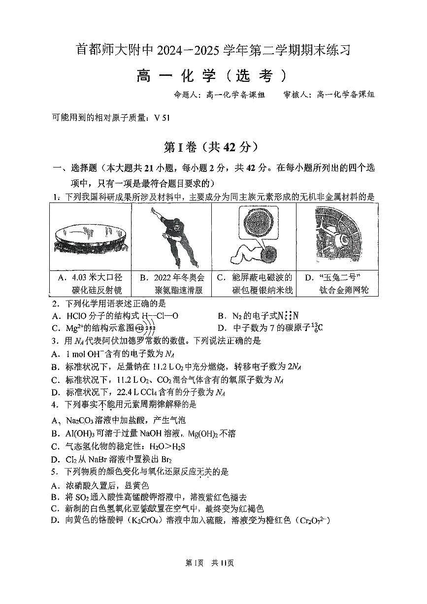 2025北京首都师大附中高一（下）期末化学试卷第1页