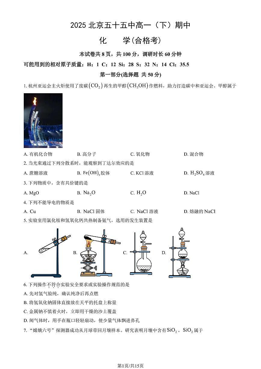 2025北京五十五中高一（下）期中化学（合格考）试卷（教师版）第1页
