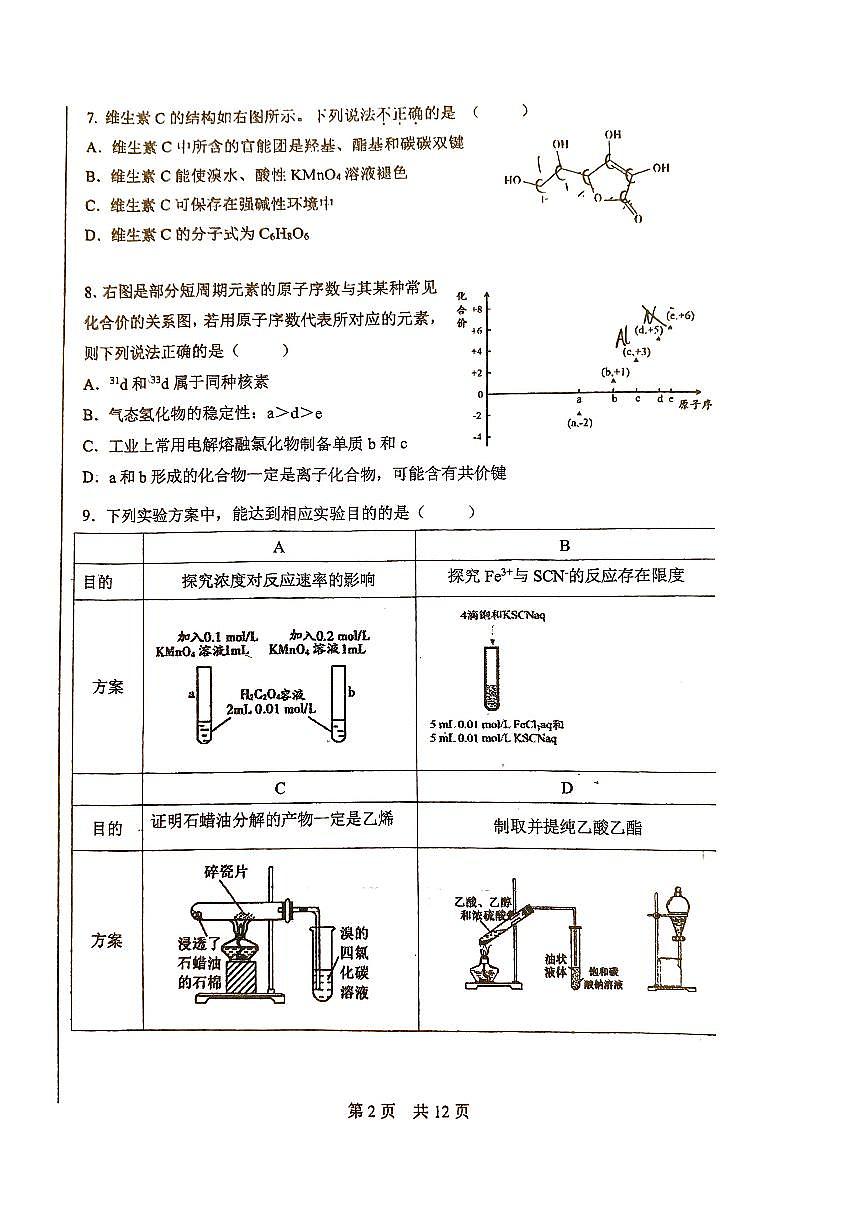 2025北京一零一中高一（下）统练六化学试卷第2页