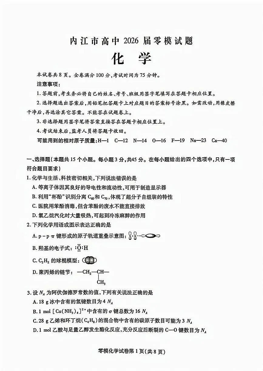 四川省内江市2026届高三上学期零模（高二下学期期末）化学试卷（PDF版附答案）第1页