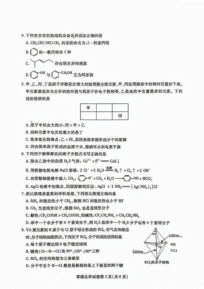 四川省内江市2026届高三上学期零模（高二下学期期末）化学试卷（PDF版附答案）第2页