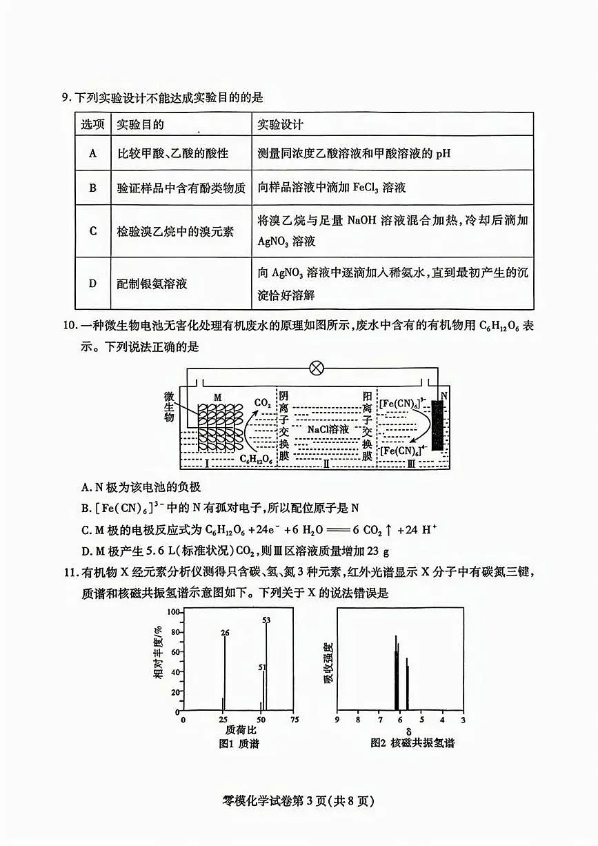 四川省内江市2026届高三上学期零模（高二下学期期末）化学试卷（PDF版附答案）第3页