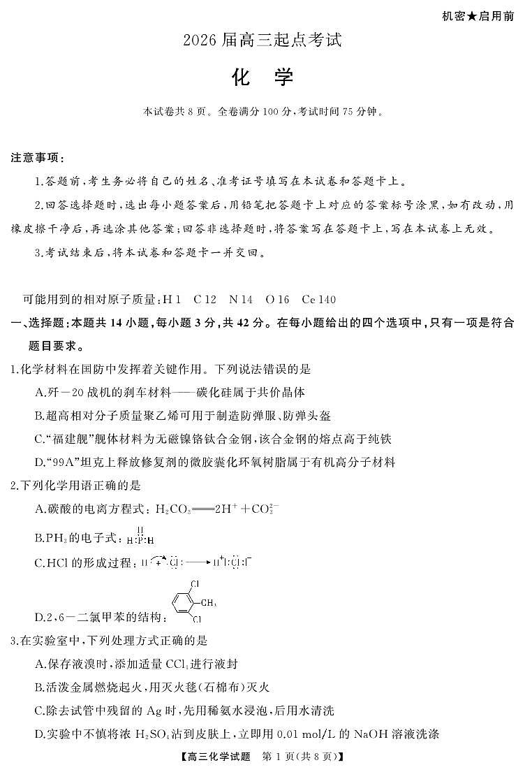 湖南省天壹名校联盟2026届高三起点考试 化学.pdf第1页