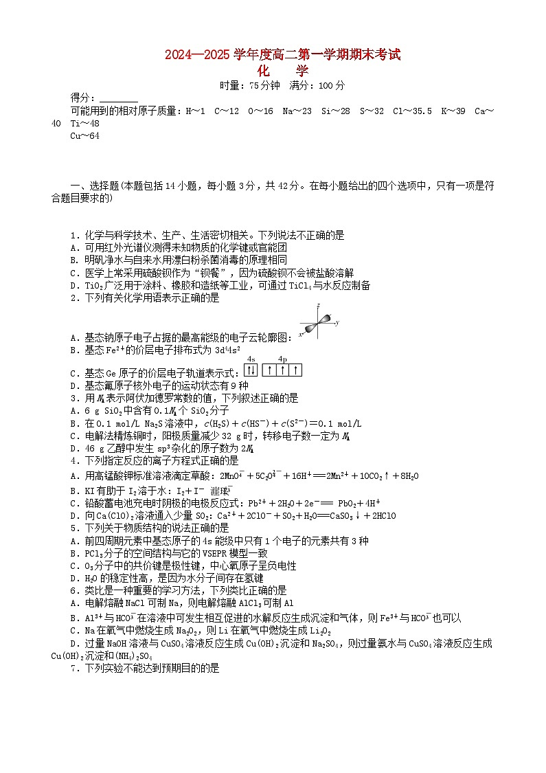 湖南省2024_2025学年高二化学上学期1月期末试题第1页
