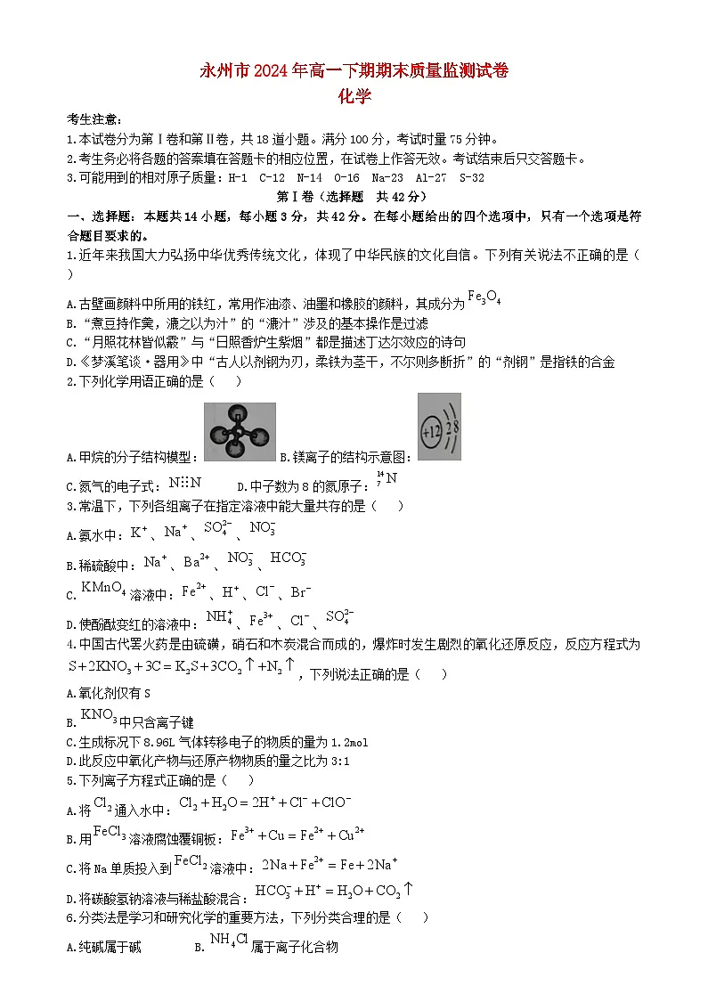 湖南省永州市2024_2025学年高一化学上学期1月期末试题第1页