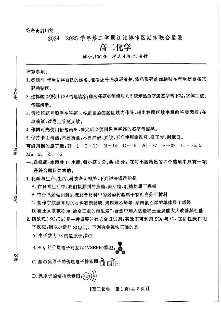 安徽省江淮协作区2024-2025学年高二下学期期末联合监测化学试卷（含答案）第1页